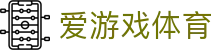 爱游戏App - 爱游戏(中国)官方网站 - AIYOUXI GAME